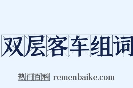 双层客车组词是什么意思的图片